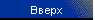 Вверх